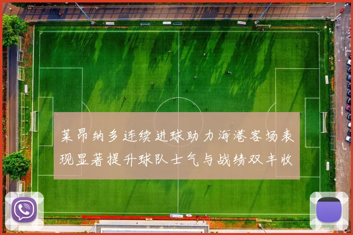 莱昂纳多连续进球助力海港客场表现显著提升球队士气与战绩双丰收
